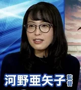 河野亚矢子