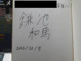 镰池和马