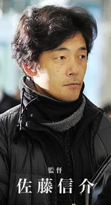 佐藤信介