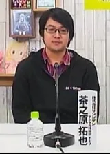 茶之原拓也