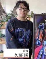 久藤瞬