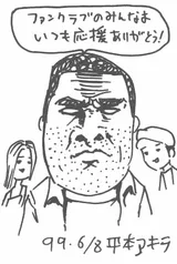 平本彰