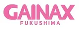 福岛GAINAX