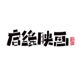 北京启缘映画文化传播有限公司