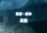 辰美