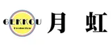月虹