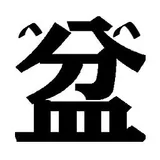 盆之木至