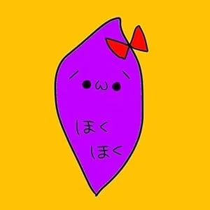 やきいもほくほく