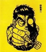 西条真二